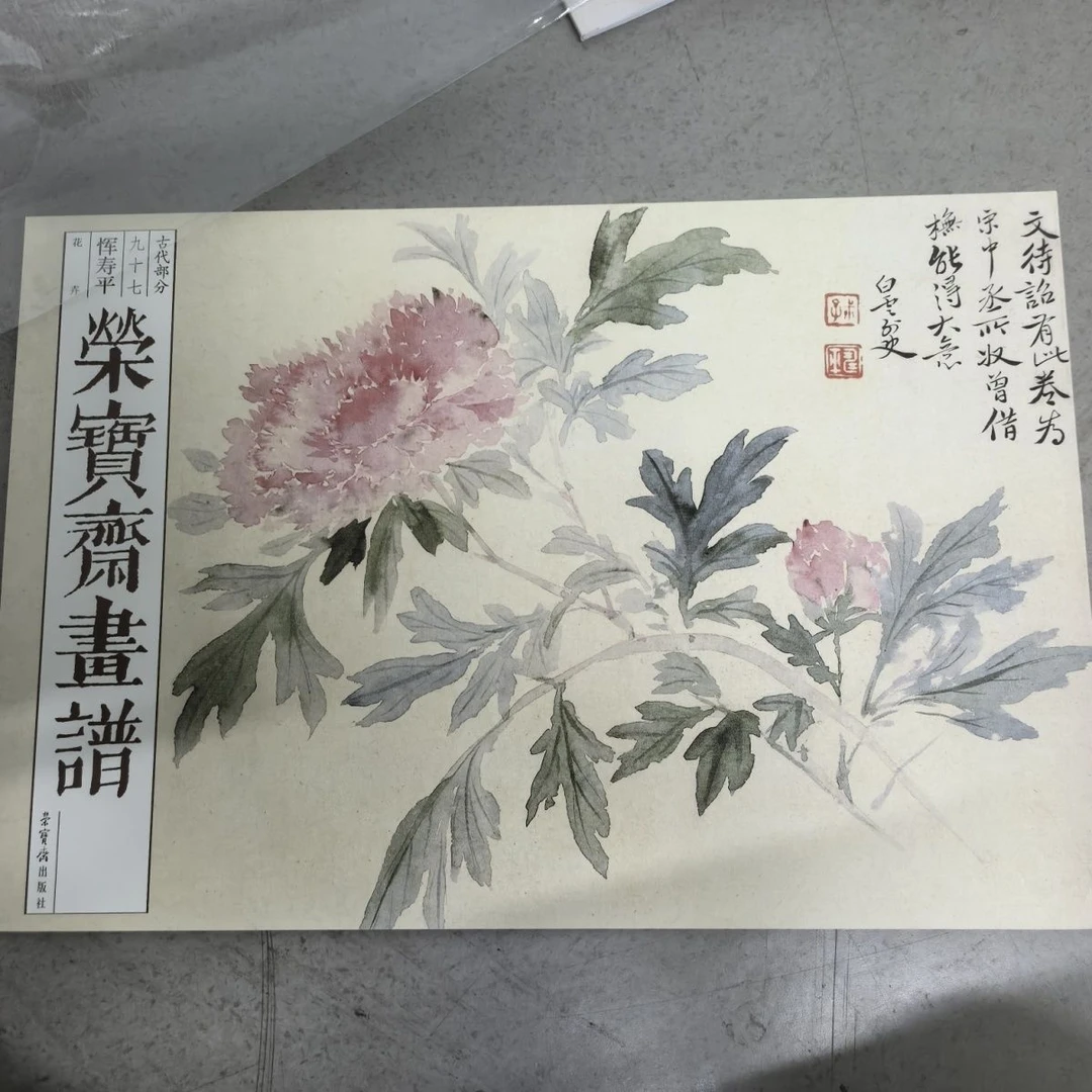 荣宝斋正版画谱花鸟画古代部分恽寿平花卉九十七画册绘画