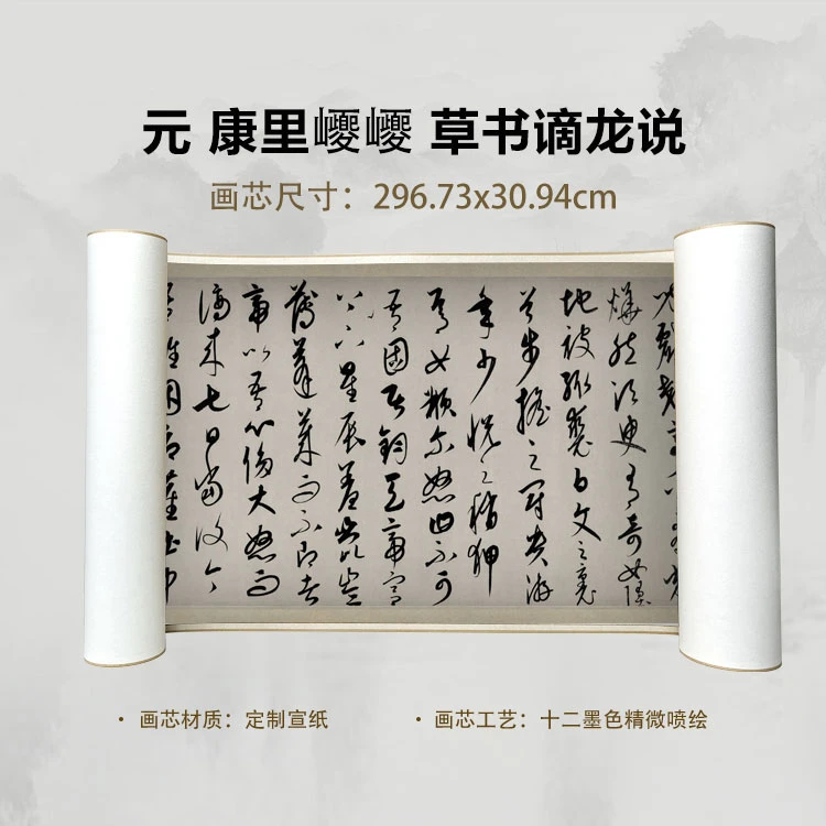 元 康里巎巎 草书谪龙说手卷国画微喷客厅背景高清复刻精装裱卷轴