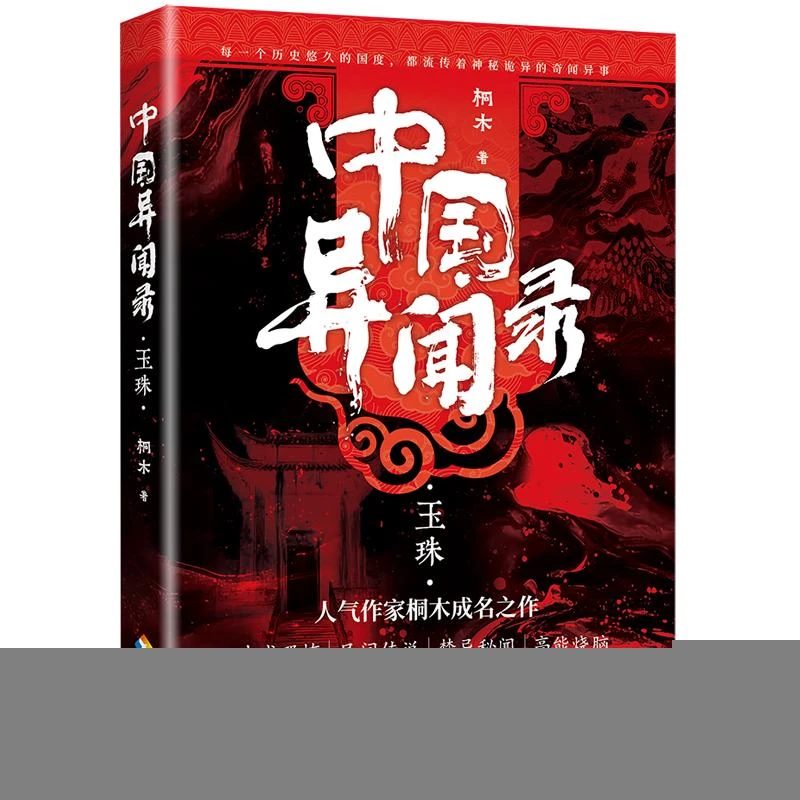 【正版新书】 中国异闻录 玉珠 桐木 著 9787573022738