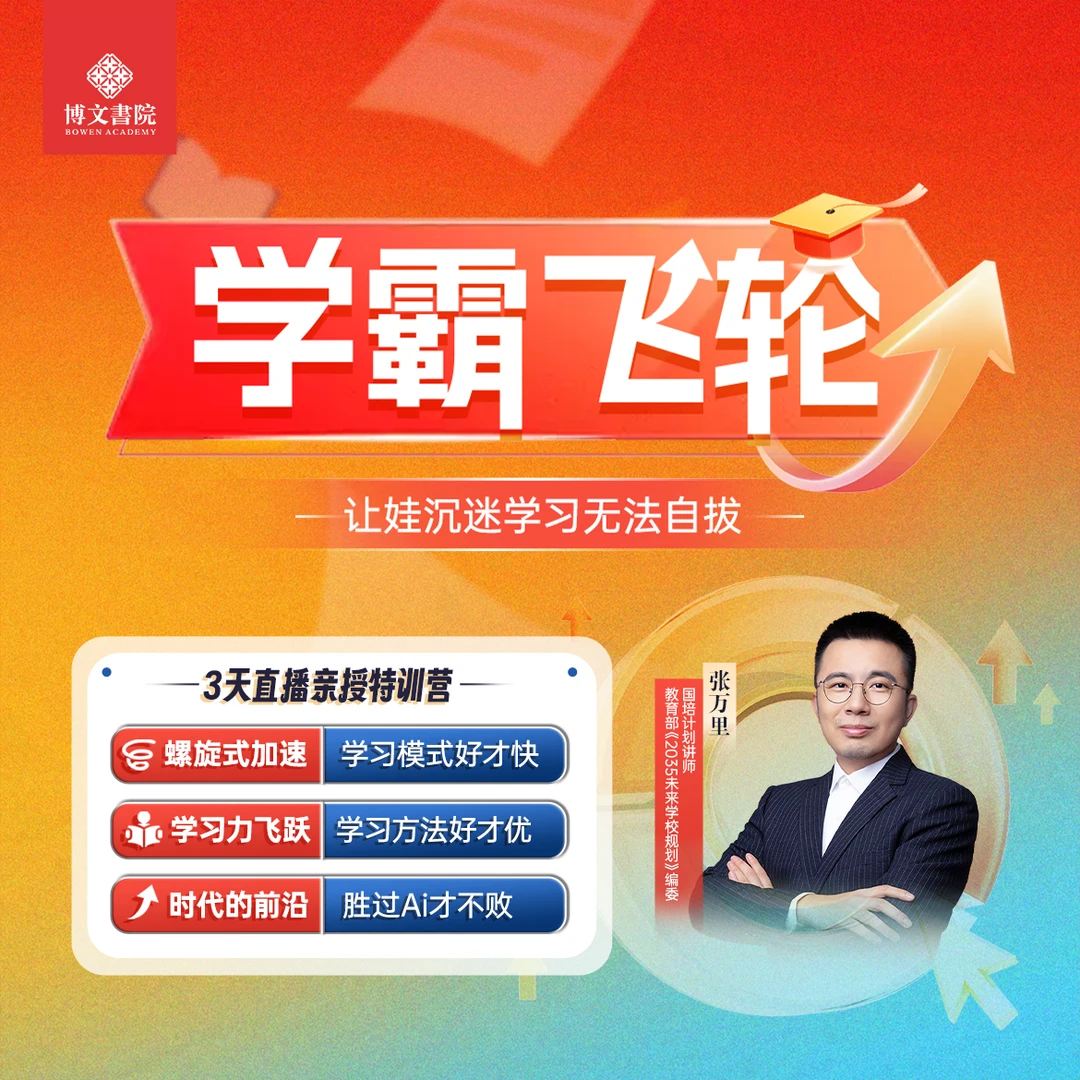 【直播专享】万里老师《学霸飞轮 让娃沉迷学习不可自拔》直播课