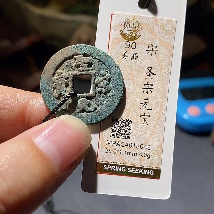 铜觅泉评级90分宋钱