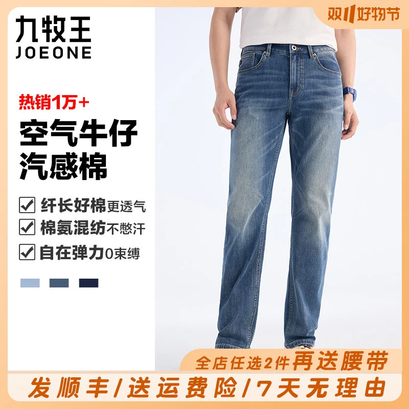 【空气牛仔汽感棉+四季款】九牧王男裤25四季耐磨宽松舒适牛仔长裤