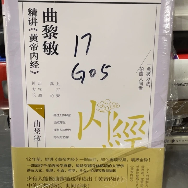 曲黎敏精讲黄帝内经正版塑封