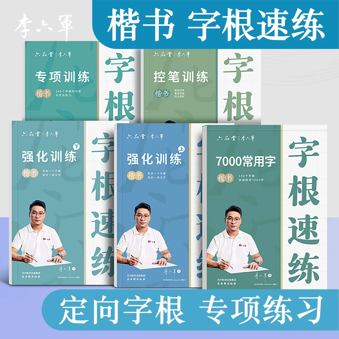 李六军楷书字帖成人练字硬笔字根速练正楷临摹练字帖每日一练字帖