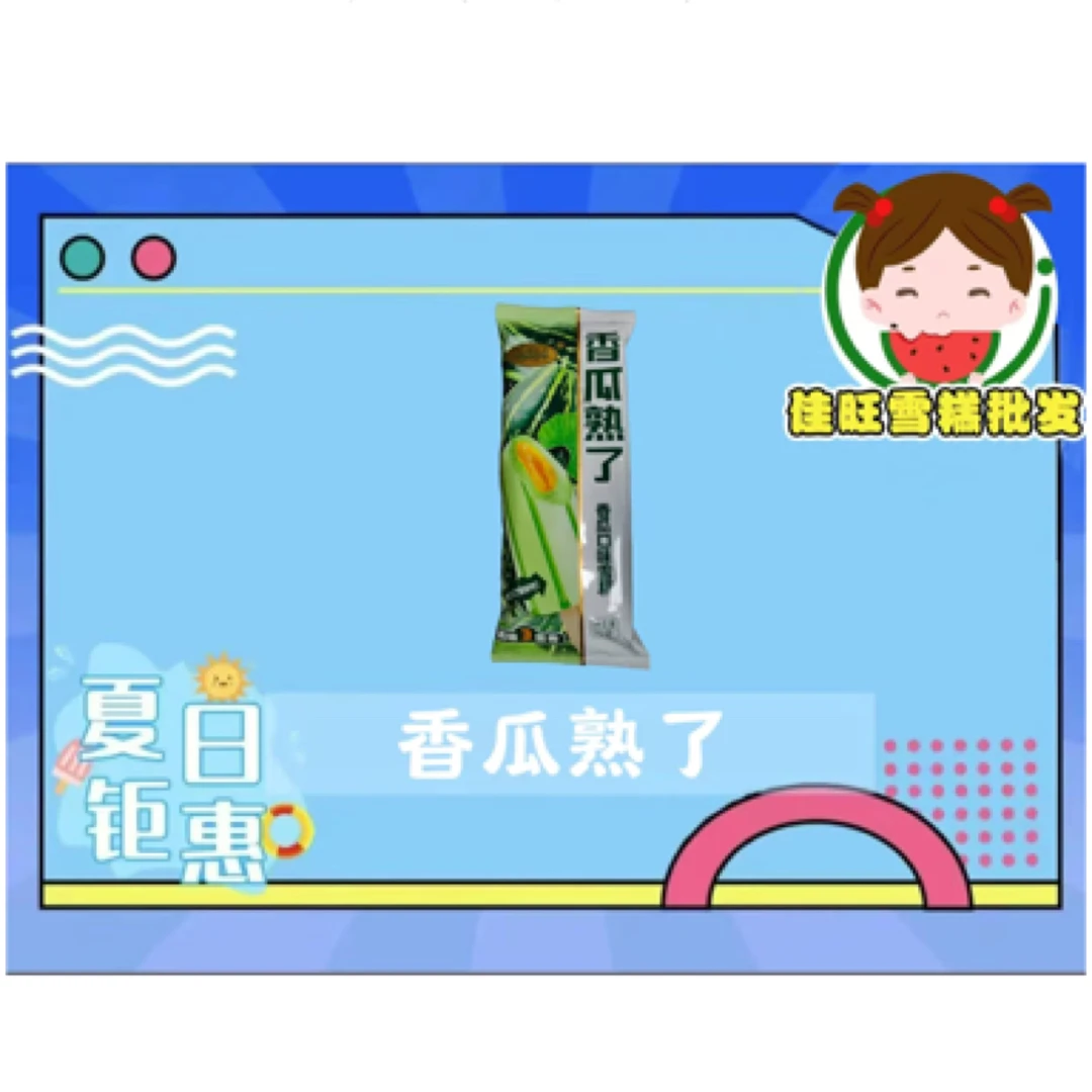 香瓜熟了雪糕