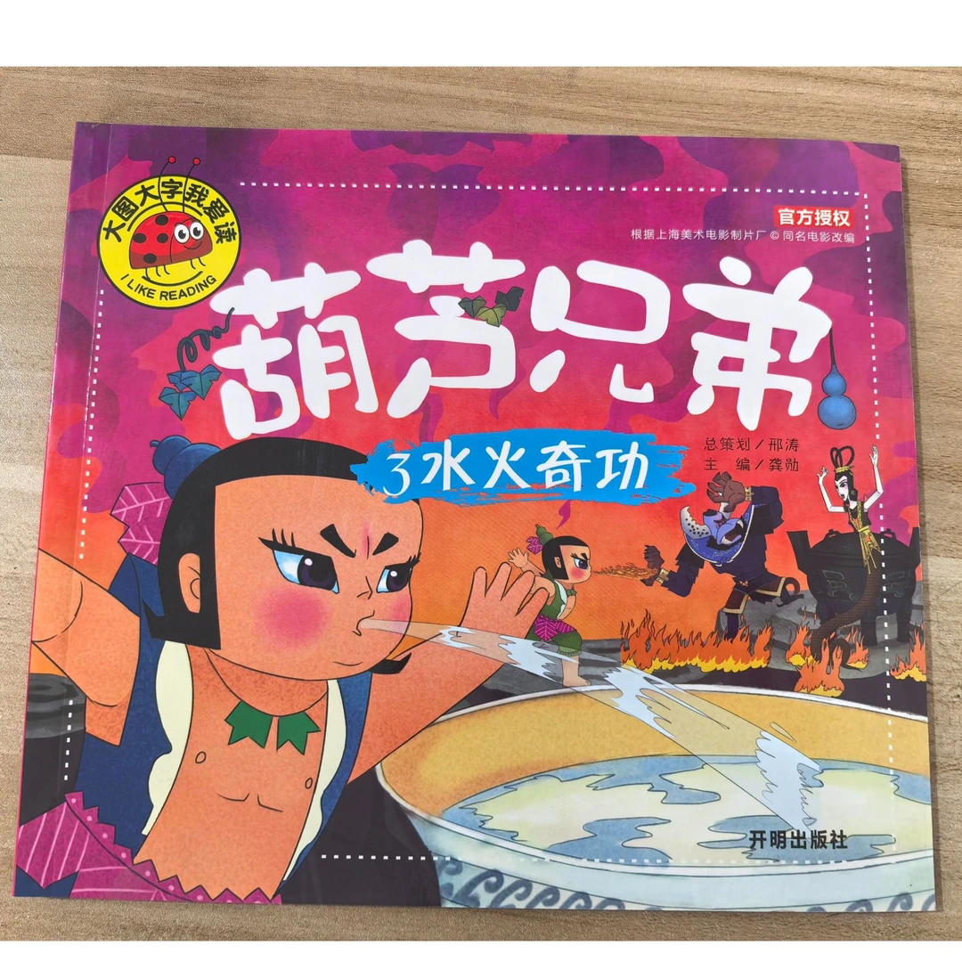 【葫芦兄弟】大图大字我爱读 注音