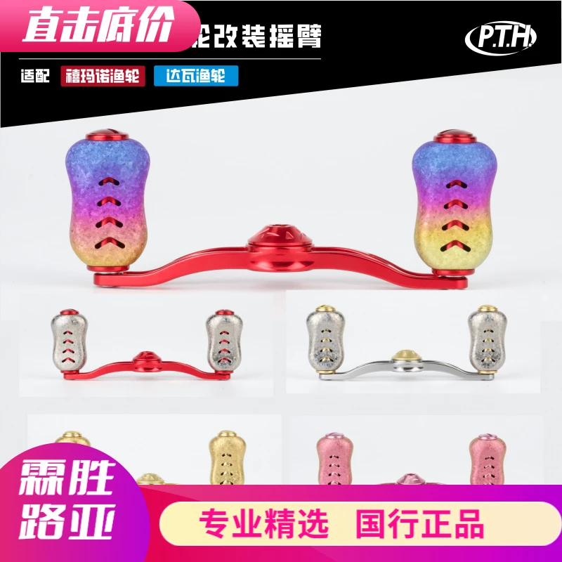 PTH水滴轮改装达亿瓦钛合金摇臂握丸禧玛诺专用改装配件摇臂总成