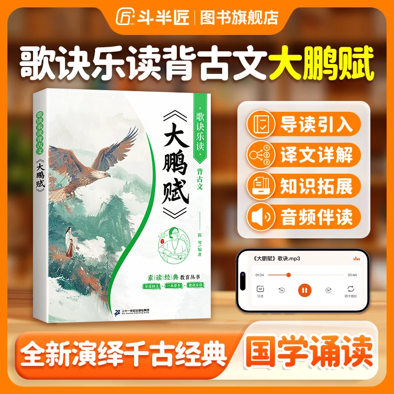 斗半匠大鹏赋生字注音版带译文经典素读小学语文阅读课外书