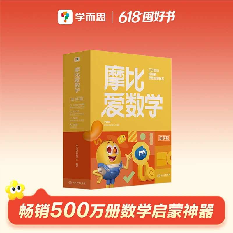 【学而思】经典升级版·摩比爱数学单级别儿童思维培养幼儿启蒙书zb