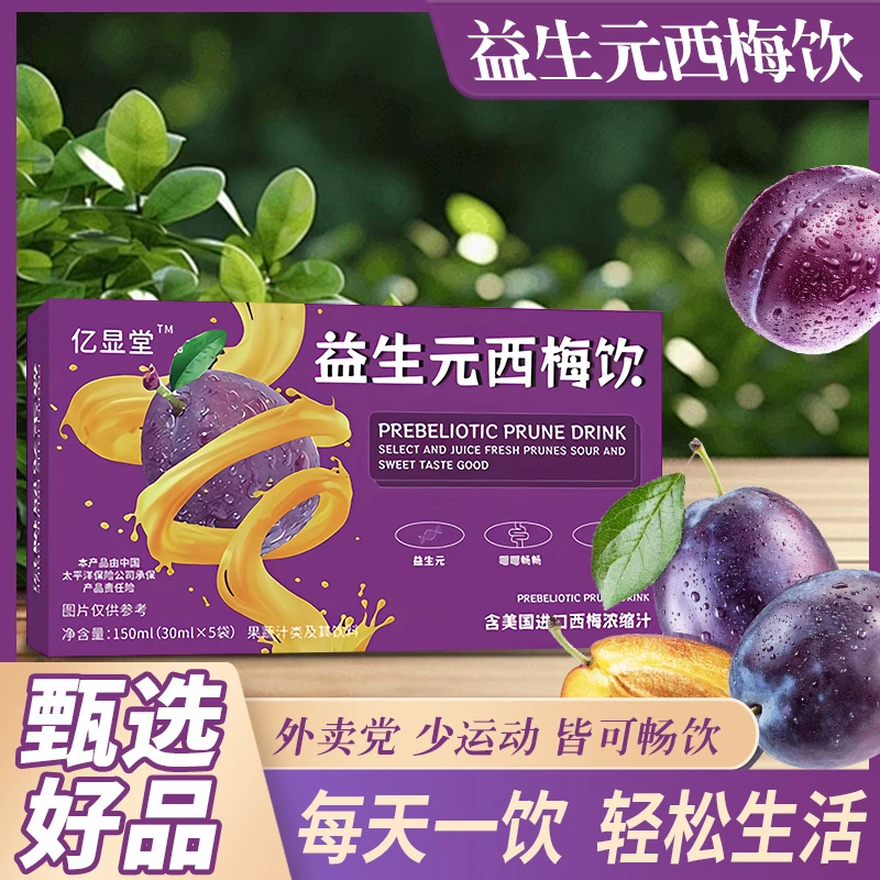 进口益生元西梅饮添加三大益生元开袋即饮