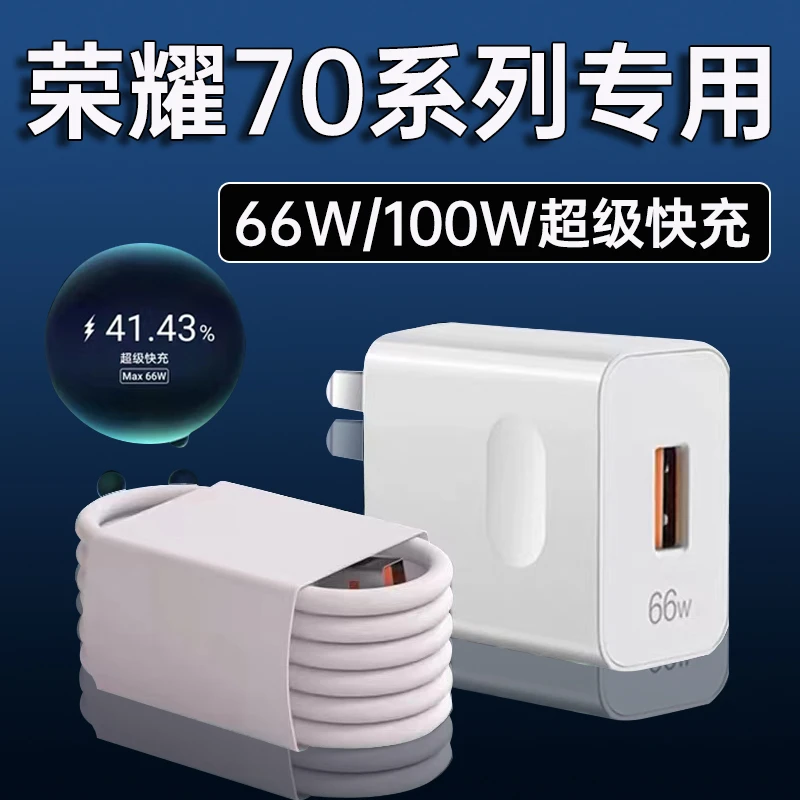 适用荣耀70充电器66W/100W超级快充Honor荣耀70pro手机原装充电线