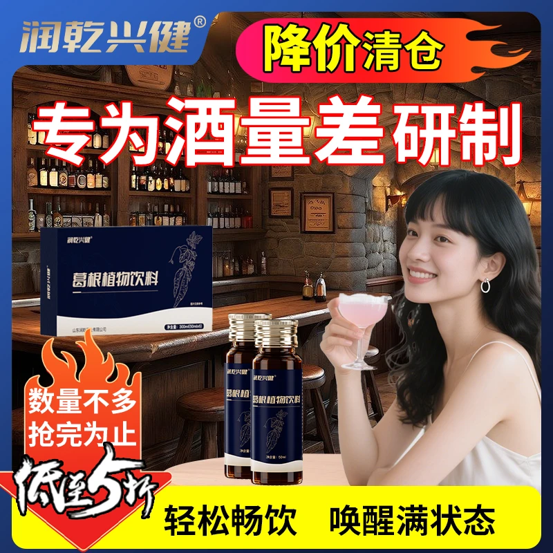 润乾兴健葛根植物饮酒场应酬宿醉无酒精酒量差熬夜加班轻松畅饮