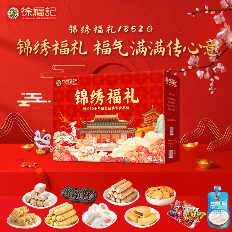 徐福记锦绣福礼糕点糖果零食礼盒沙琪玛酥心糖美禄饼干年货大礼包