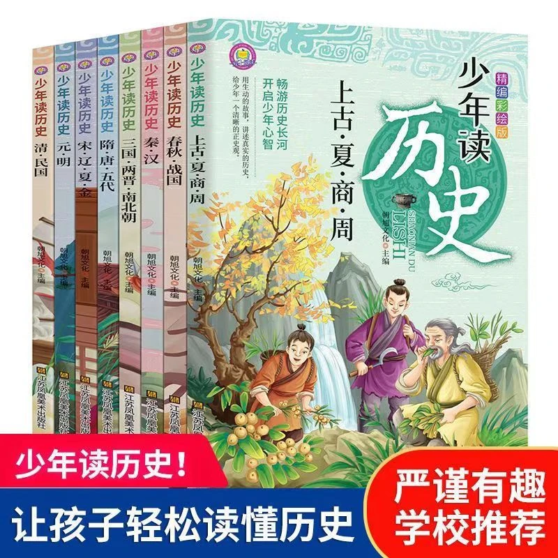 收藏 少年读历史全套8册史记小学生版儿童读物初中生