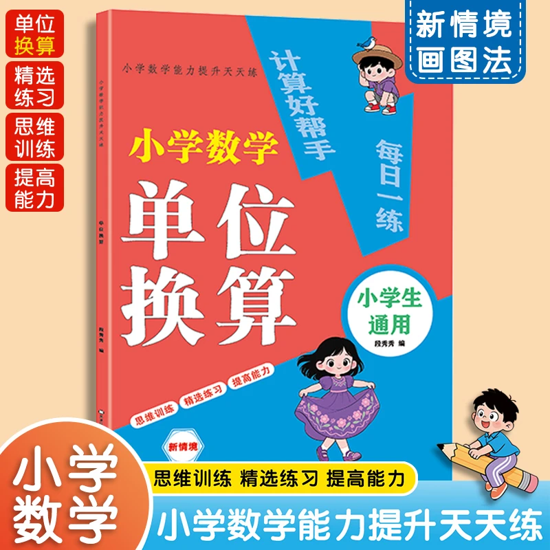 【单位换算】小学生 1-4年级数学同步练习册 假期专项训练