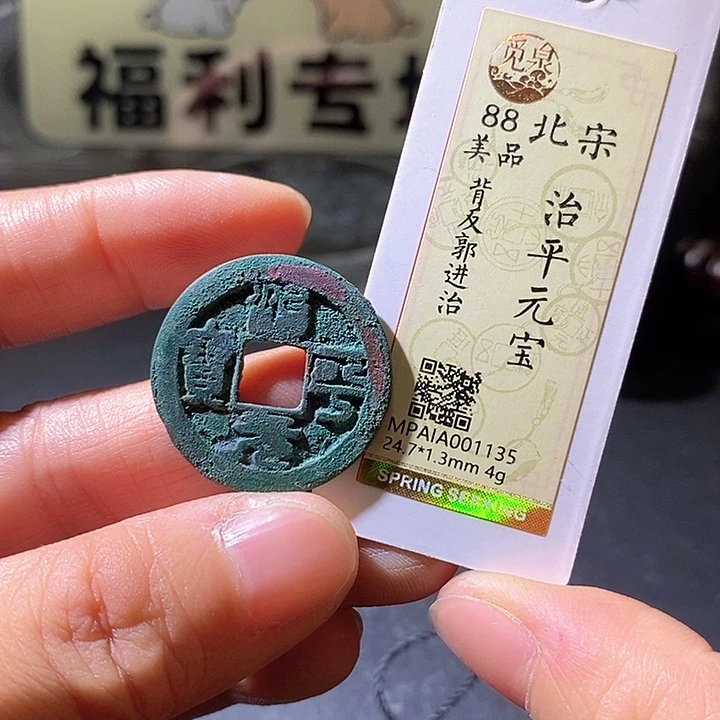 铜治平元宝。华夏天玺总店135