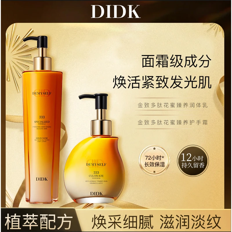 【新疆包邮】DIDK花蜜臻养香氛身体乳+DIDK花蜜臻养护手霜