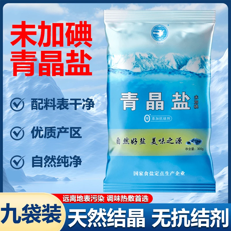 专属-青晶盐9袋零添加健康好盐无抗结剂不加碘家用食用盐井盐