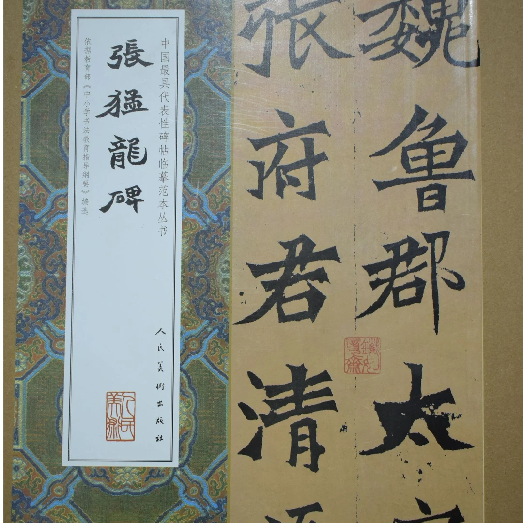 大八开临摹范本张猛龙碑