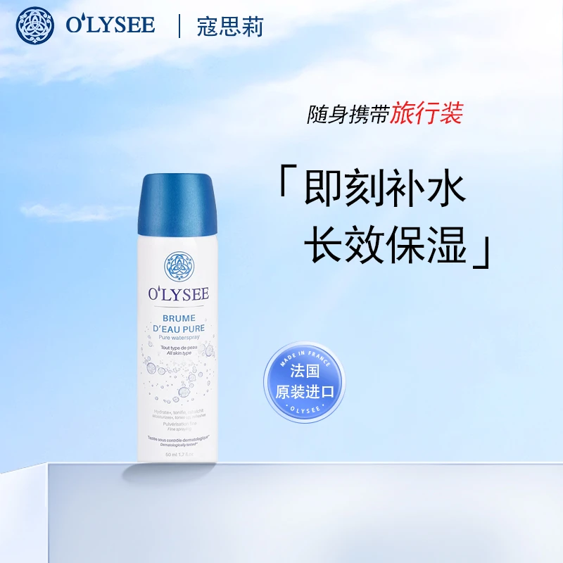 olysee寇思莉保湿喷雾50ml法国进口随身旅行装 补水喷雾舒缓