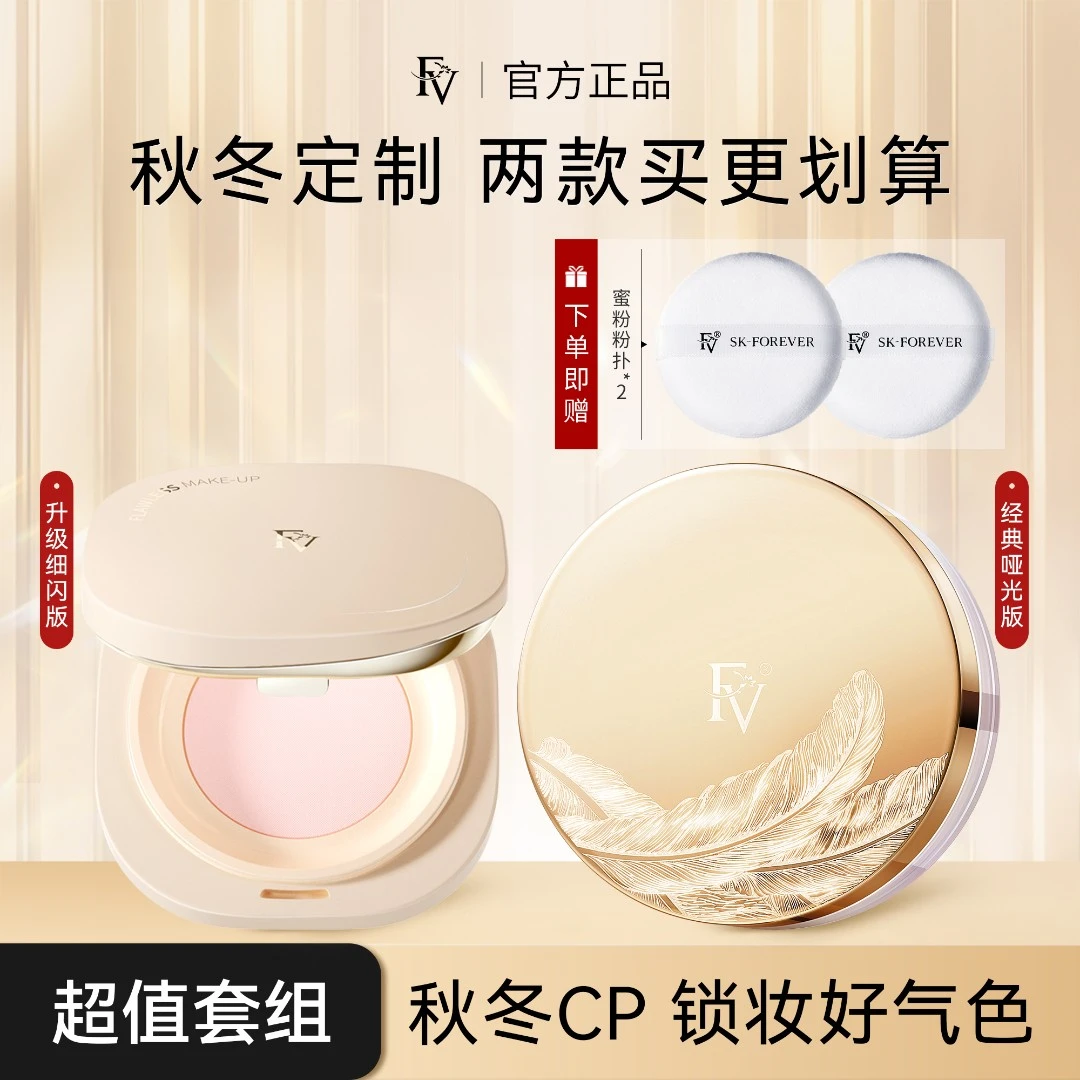~【FV定妆镇店组合】FV2.0蚕丝蜜粉  定妆粉散粉持久控油不脱妆