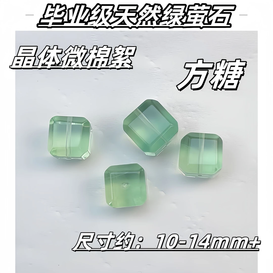 【薄荷】毕业级天然绿萤石方糖10-14mm+ 晶体冰透微闪片 颜色多样性