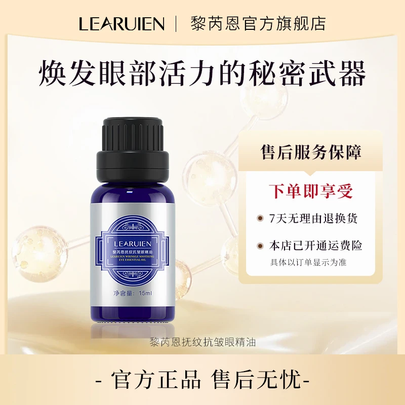 【眼宝宝眼纹不再显】黎芮恩抗皱眼精油紧致眼部保湿皱舒缓永久花