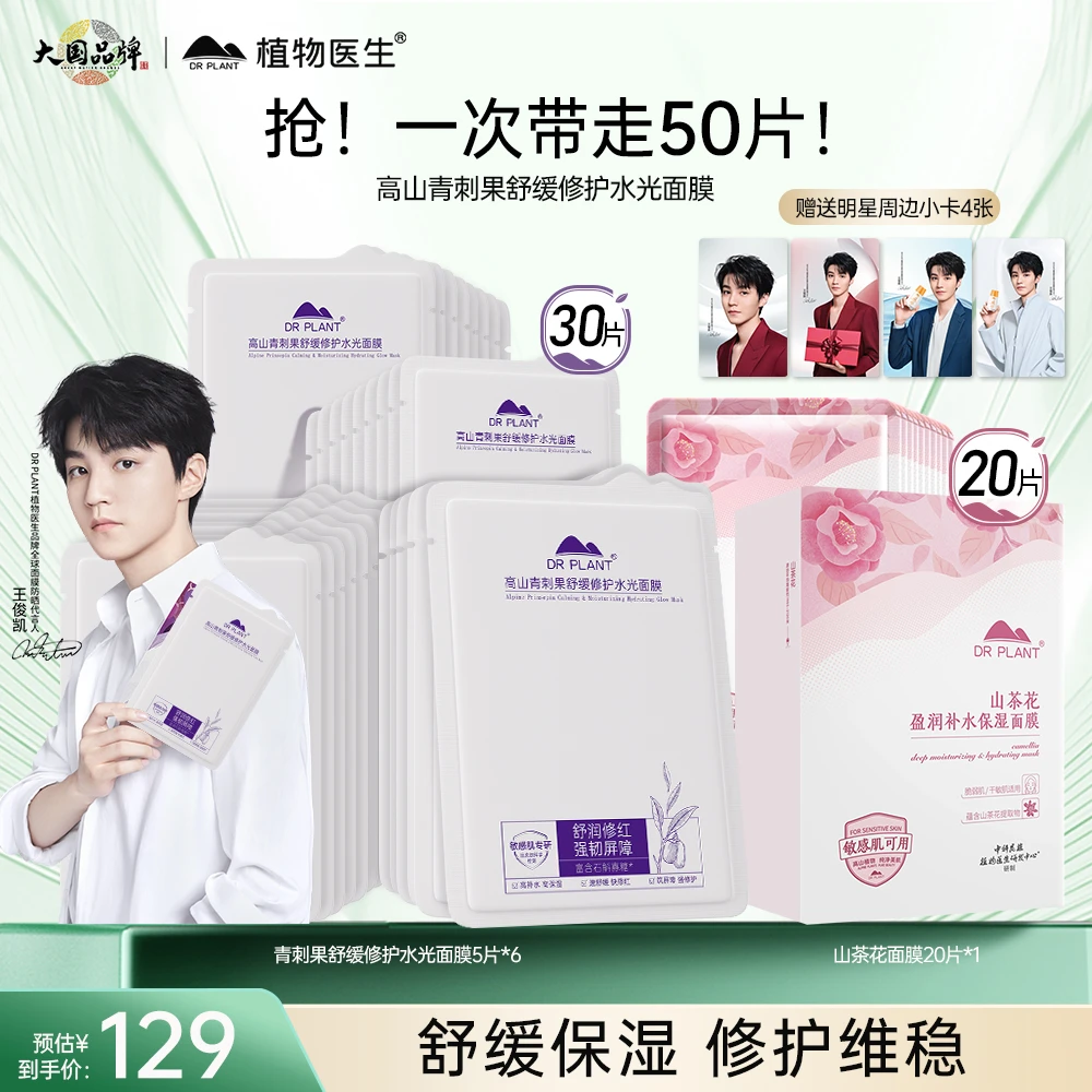 【专场】植物医生青刺果水光奶皮山茶花补水面膜组合敏感肌舒缓保湿