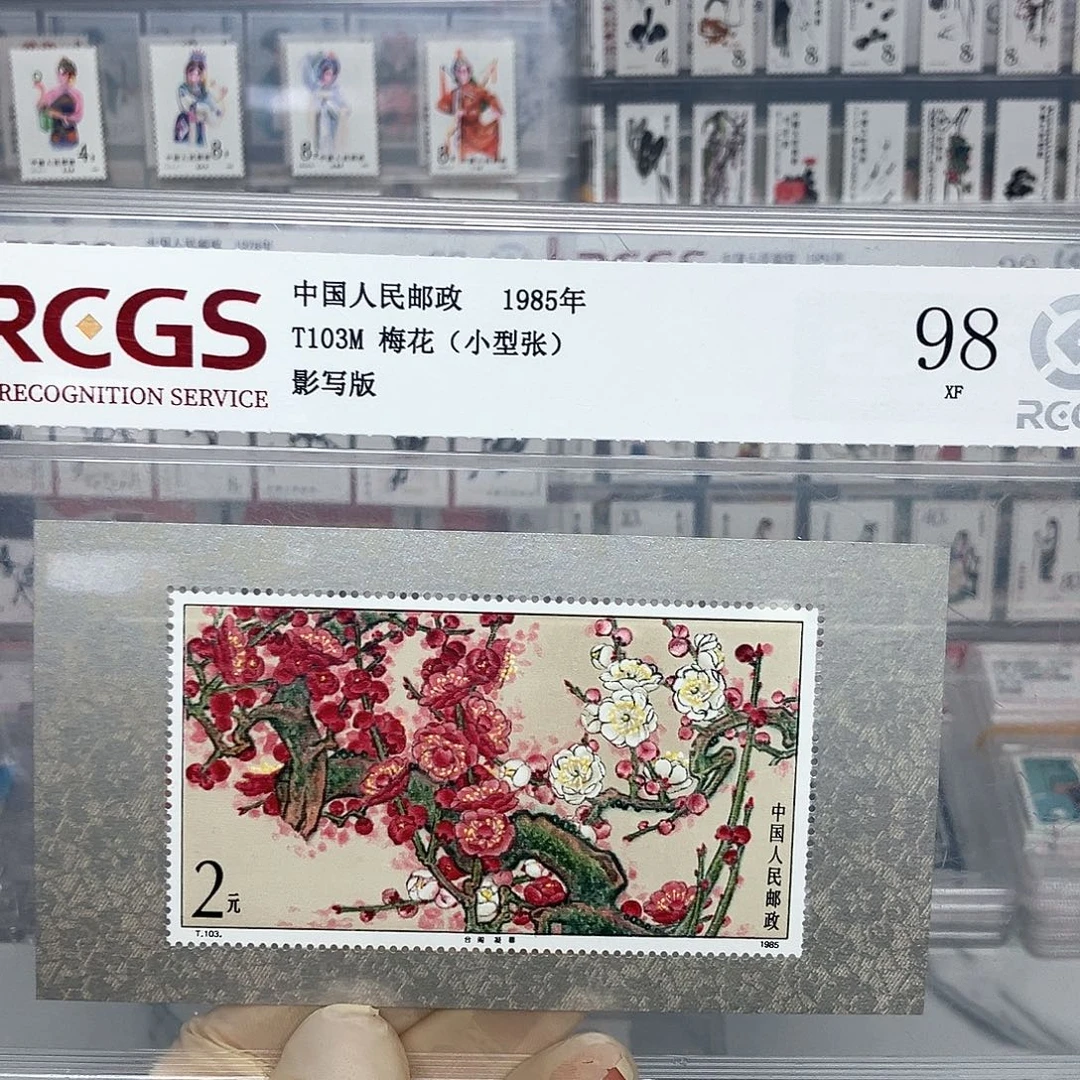 1985梅花张评级原胶全品