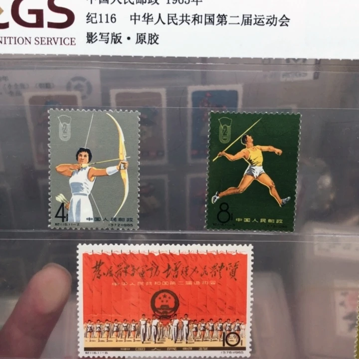纪116二运会邮票原胶全品95