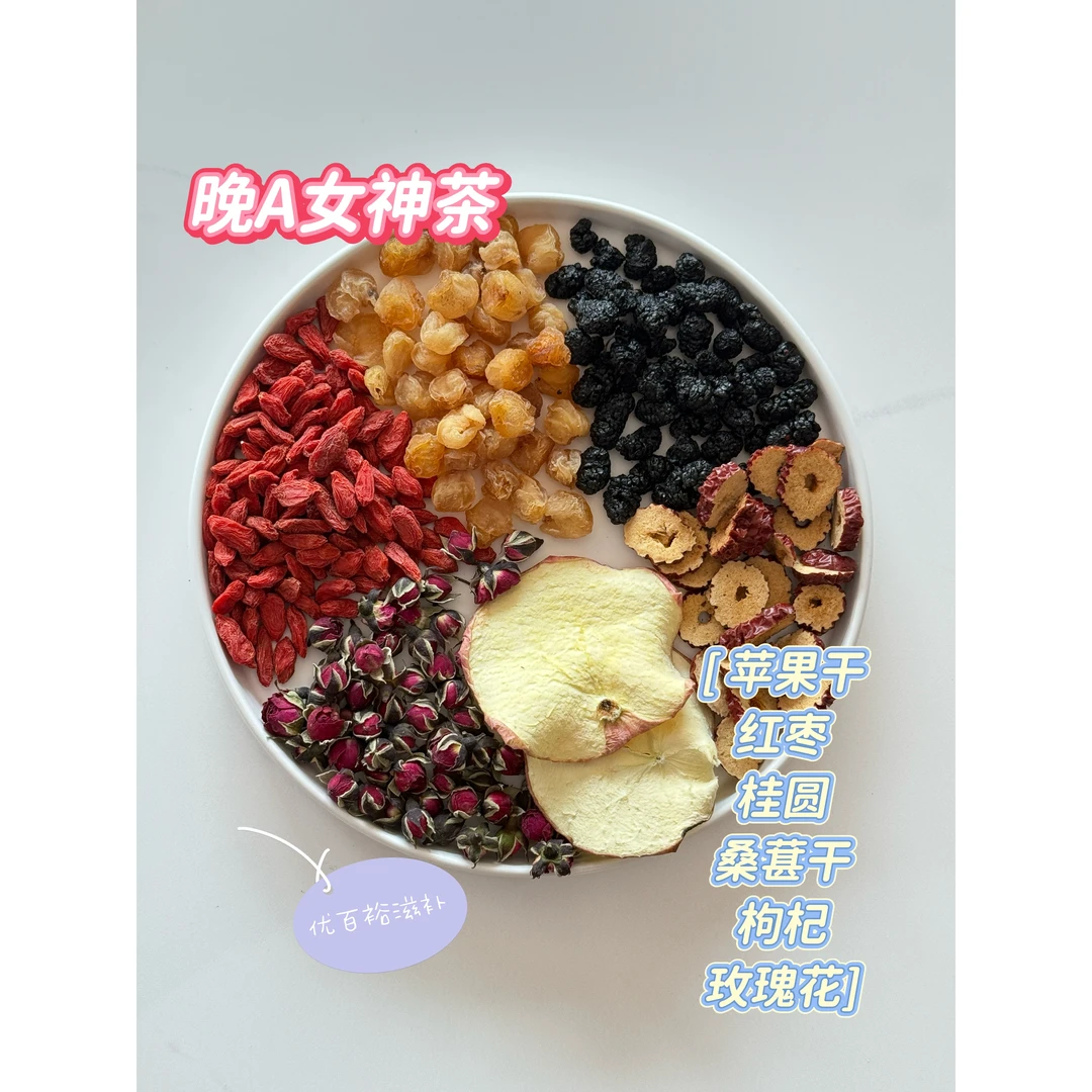 【早C晚A女神茶】晚A女神茶桑葚桂圆玫瑰枸杞红枣苹果干养生茶