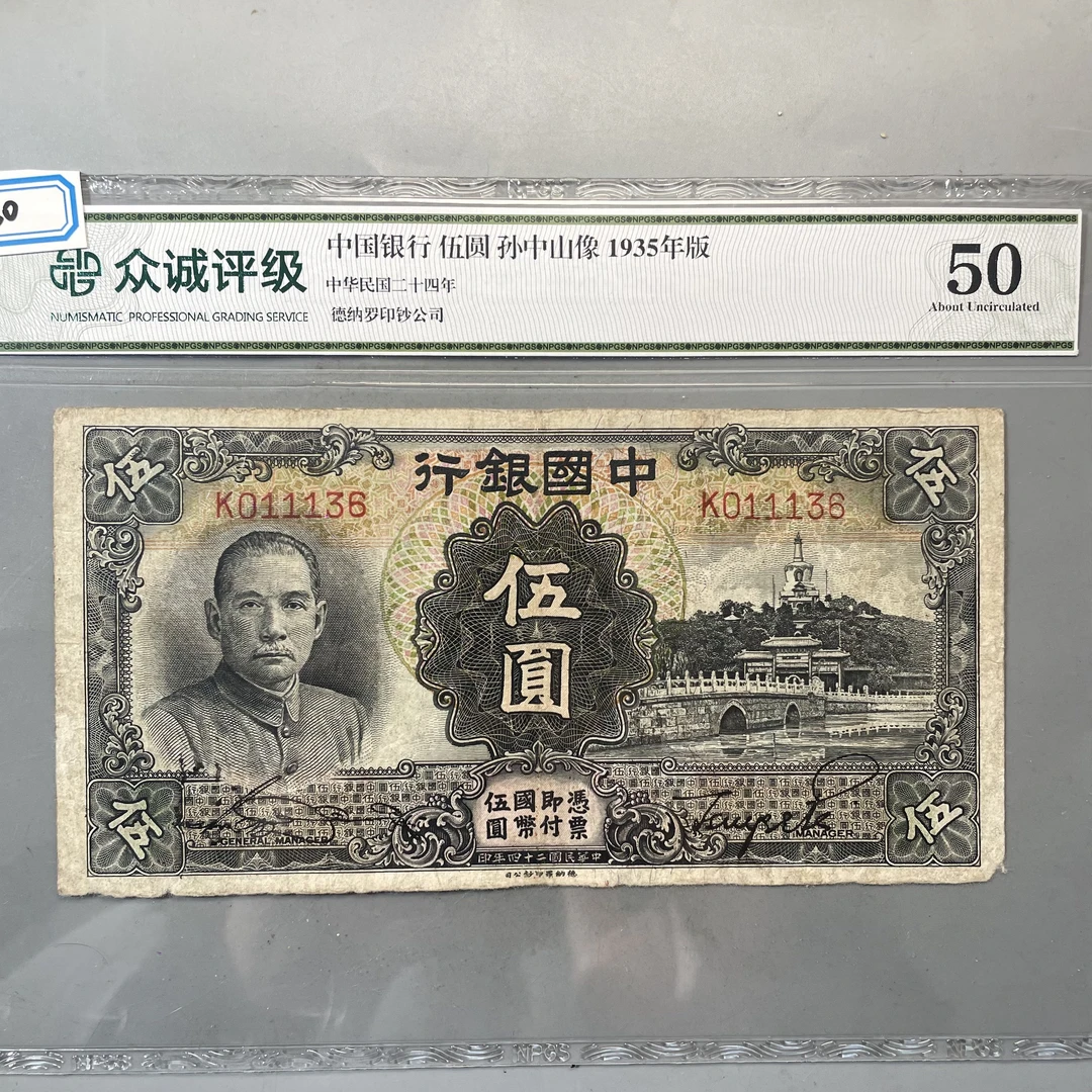 0023-030-中国银行 伍圆 孙中山像-众诚9791-AA