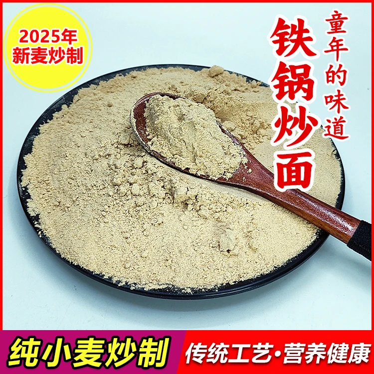 山东老式炒面粉500g新麦炒制传统铁锅炒面全熟炒小麦粉即食熟麦粉