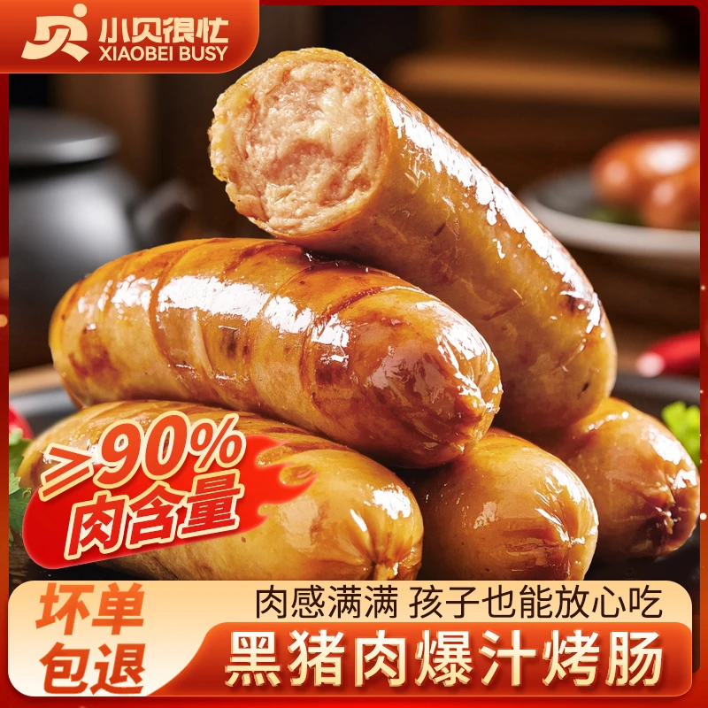 【粉丝专享】小贝很忙黑猪肉原味黑椒味烤肠含肉90%手工肉肠