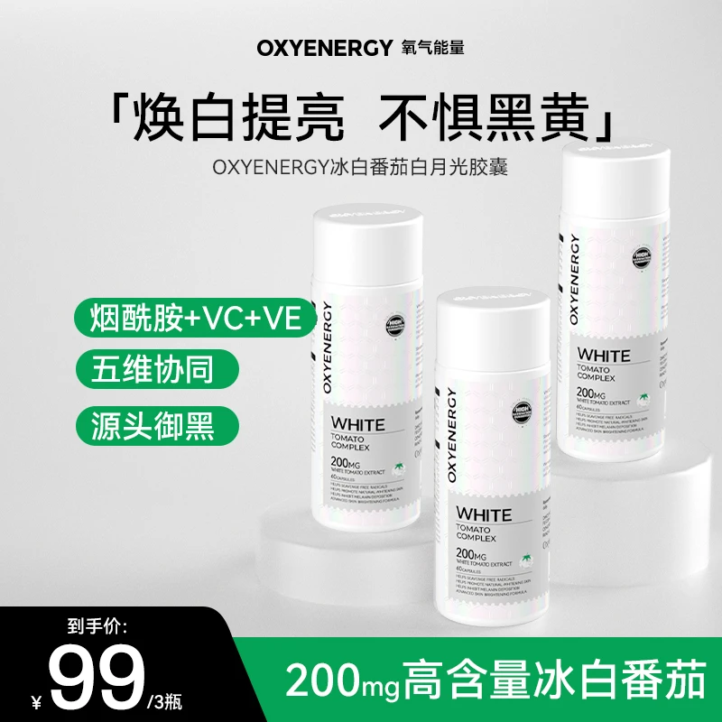 【TZ】OXYENERGY/氧气能量冰白番茄白月光胶囊净肤晒后御黑60粒/瓶
