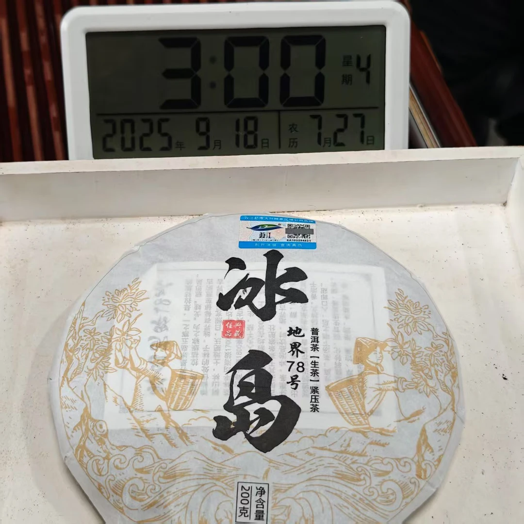2025年冰岛地界78号大树混采（春尾）生茶 200克 -【993号】9-17