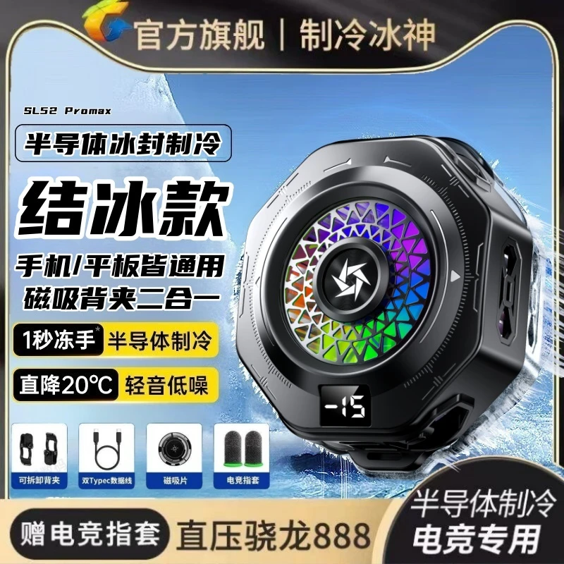 【结冰款】手机神之散热器半导体制冷磁吸游戏降温神器直播专用静音