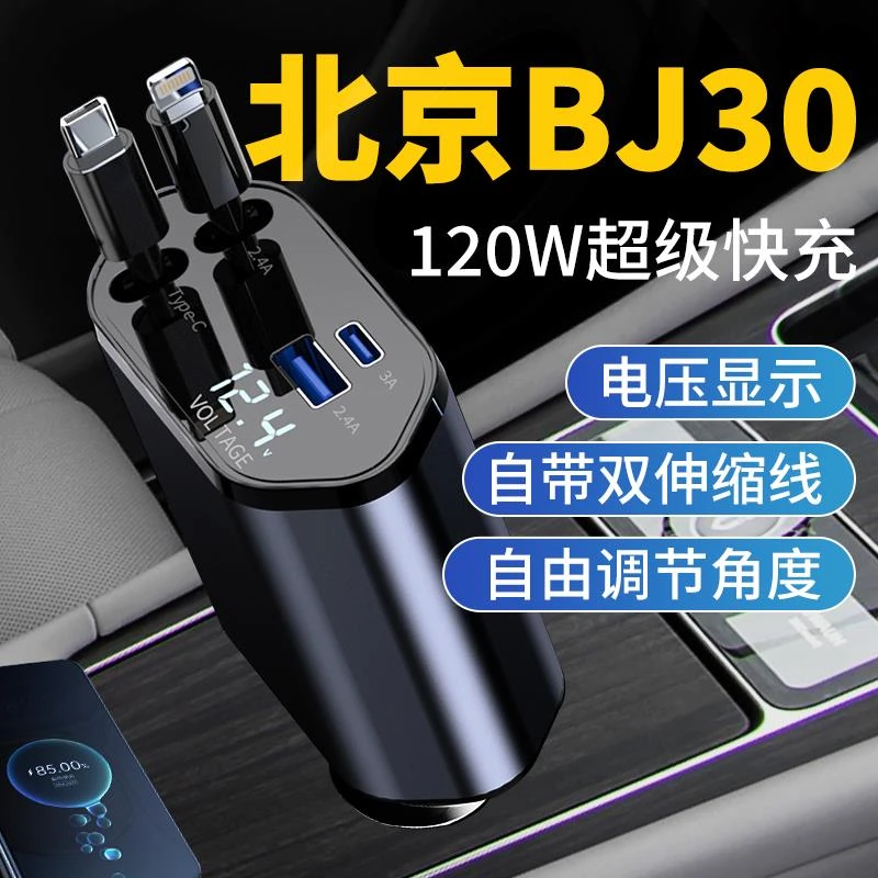 北京BJ30汽车车载充电器超级快充头快速车充点烟器转换用品车载