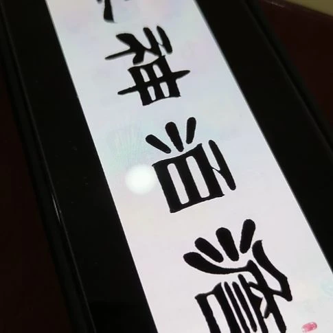 书法幸**伴世国世国世国