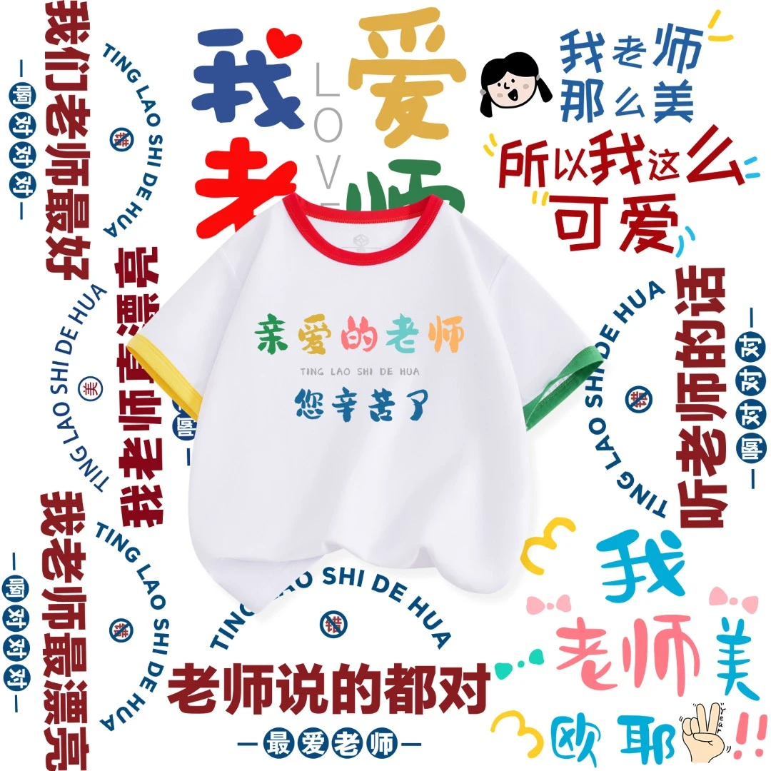 九一教师节童装我老师最漂亮儿童短袖t恤男童女童纯棉上衣幼儿园