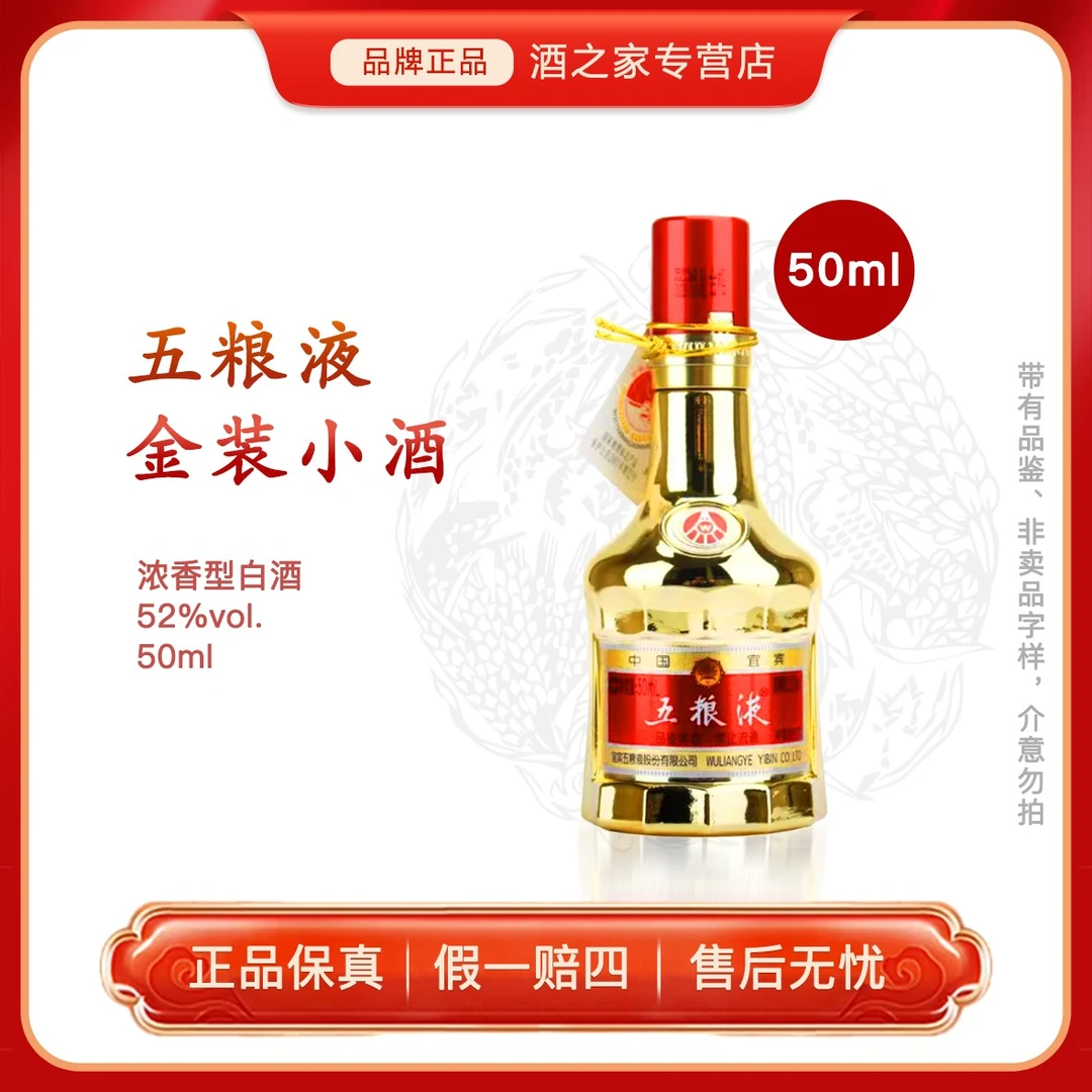 五粮液金装小瓶（品鉴）浓香型白酒伴手礼摆柜收藏自饮52度50ml