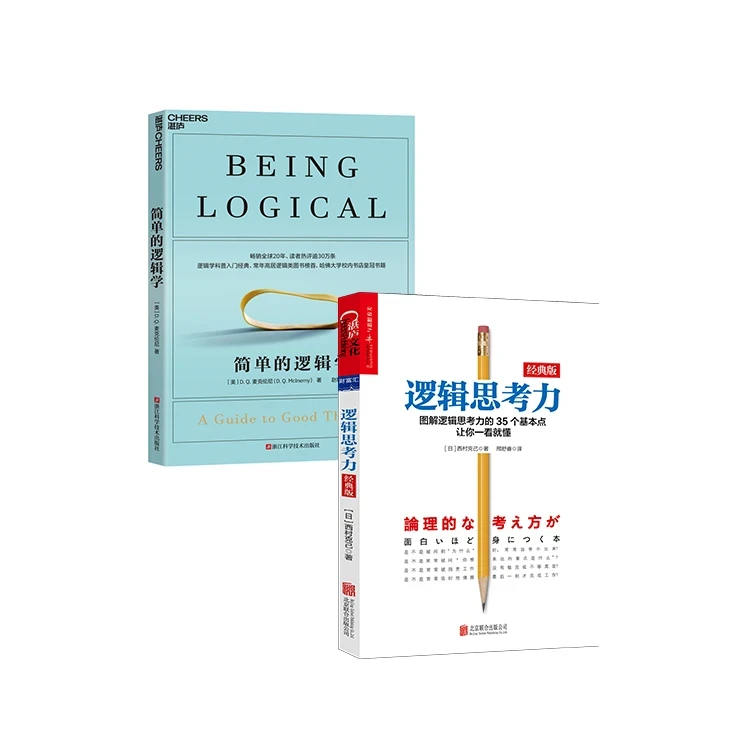 正版简单的逻辑学逻辑思考力麦克伦尼 一本小书改变你的思维世界