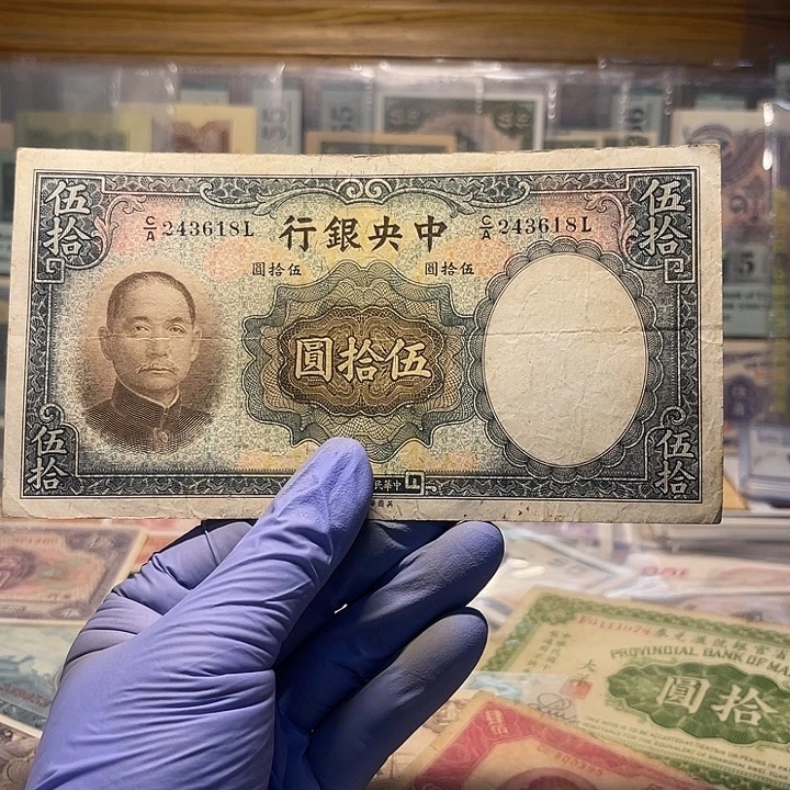 中央银行五十元一张