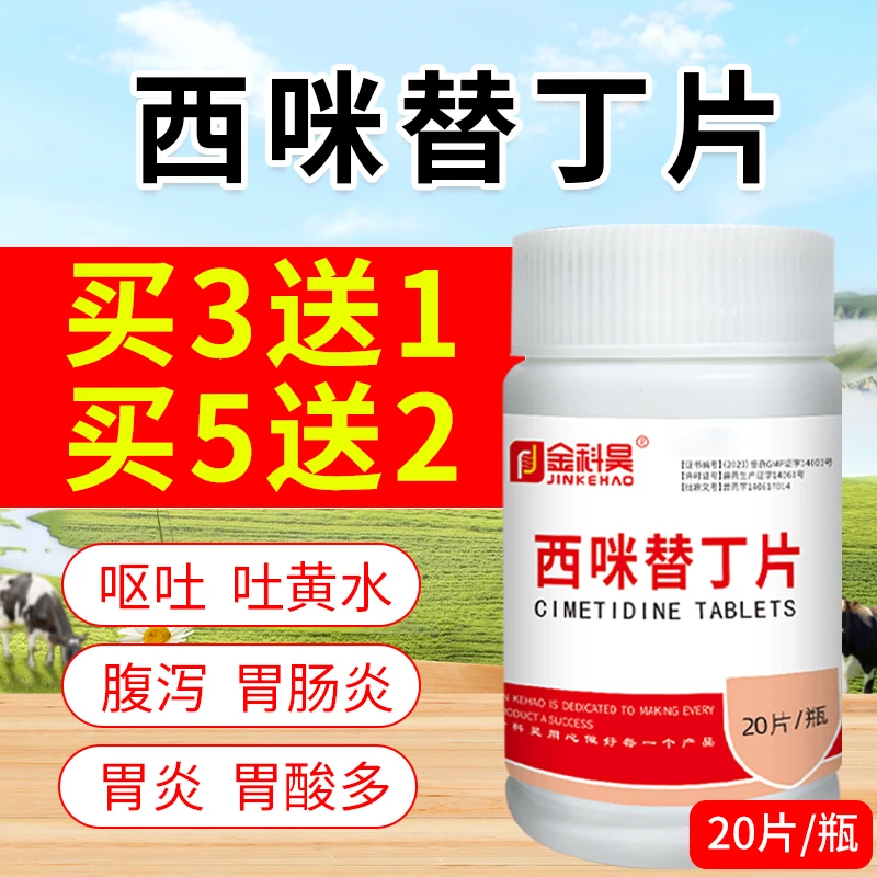 金科昊兽用西米替丁动物用吐黄水干呕未消化食物胃酸过多吐白沫用