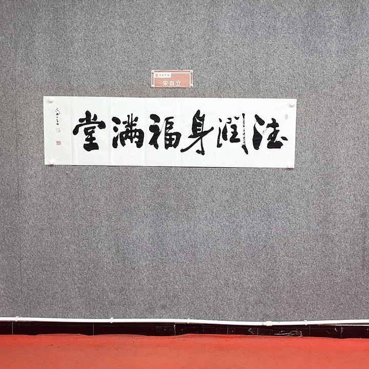 书法德润身书法作品