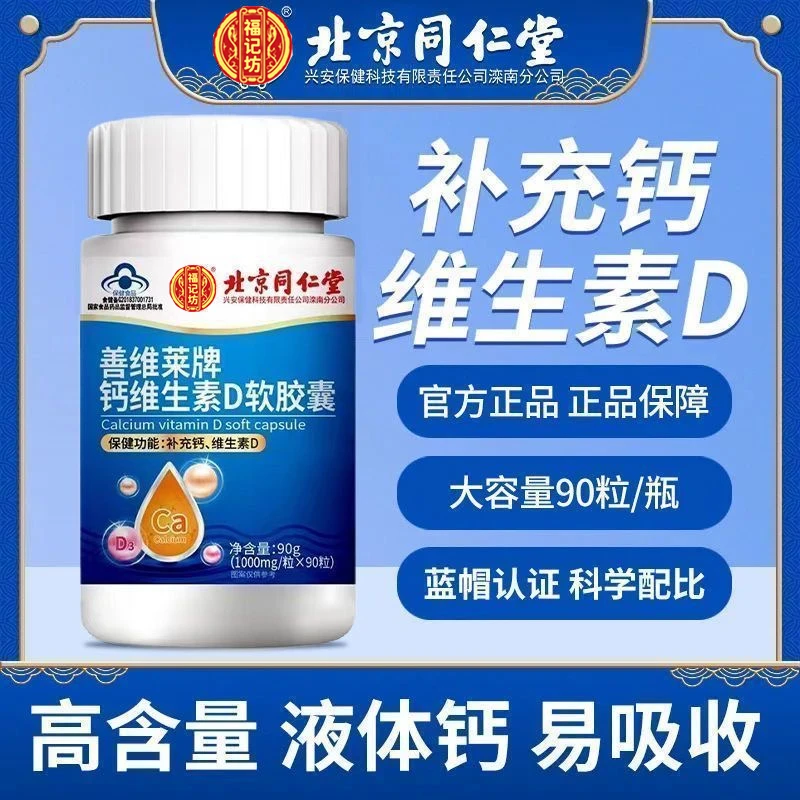 北京同仁堂兴安钙维生素D软胶囊90粒液体钙钙维生素D同补内廷上用