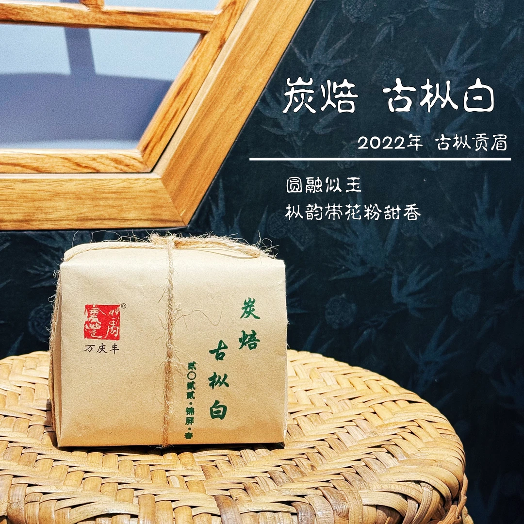 【炭焙古枞白】2022年 锦屏野小白 白茶 45g