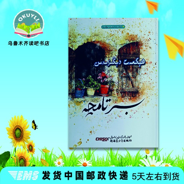 祥言赠语:  （维吾尔文）