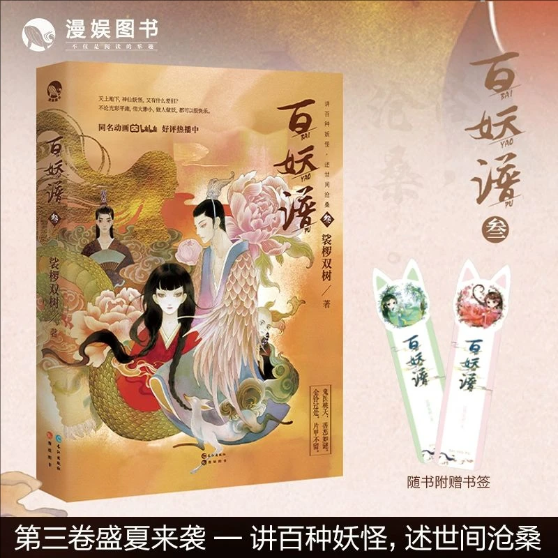 漫娱 百妖谱3 裟椤双树 动漫原著小说古风幻想青春文学玄幻实体书