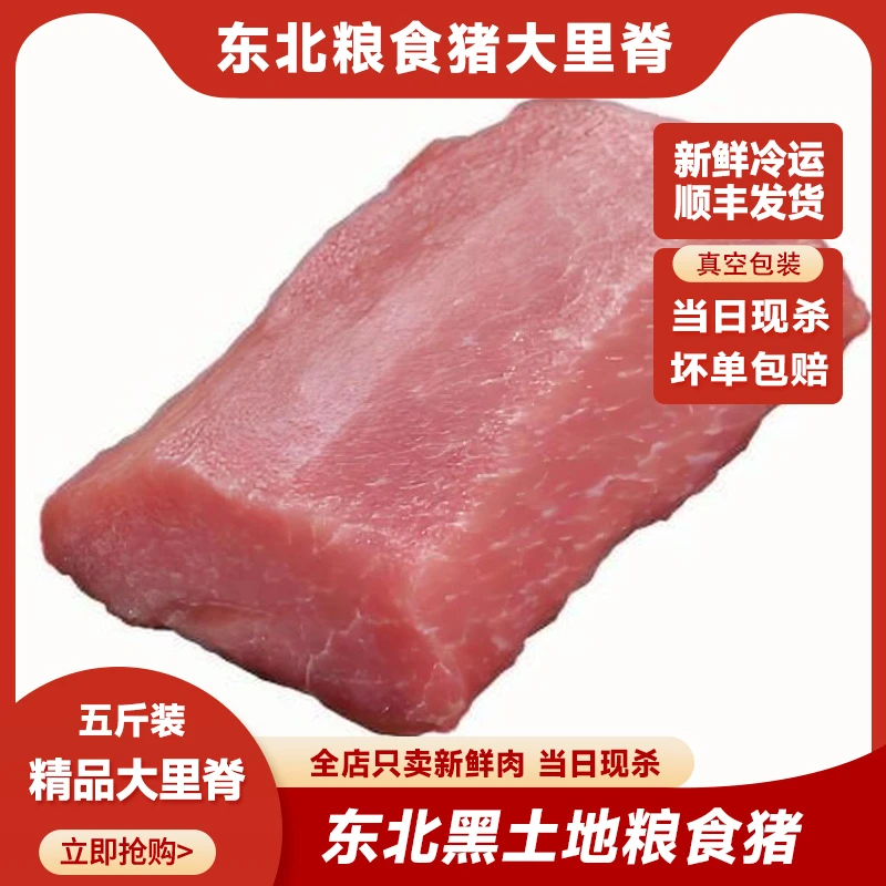 【破价】东北粮食猪当日现杀 【大里脊 】5斤装 顺丰冷链包邮